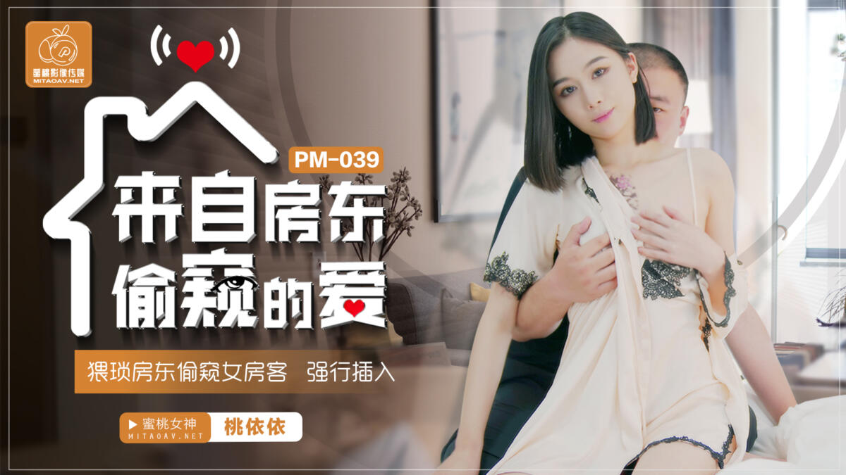 PM039 來自房東偷窺的愛  猥瑣房東偷窺女房客 強行插入