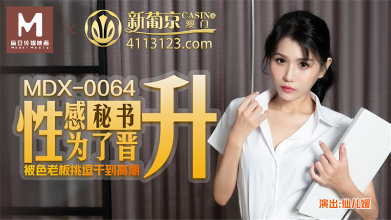 MDX-0064 性感秘書為了晉升被色老闆挑逗幹到高潮