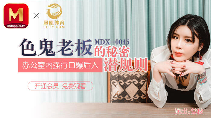 MDX-0045 色鬼老闆的秘密潛規則 ~ 辦公室內強行口爆後入