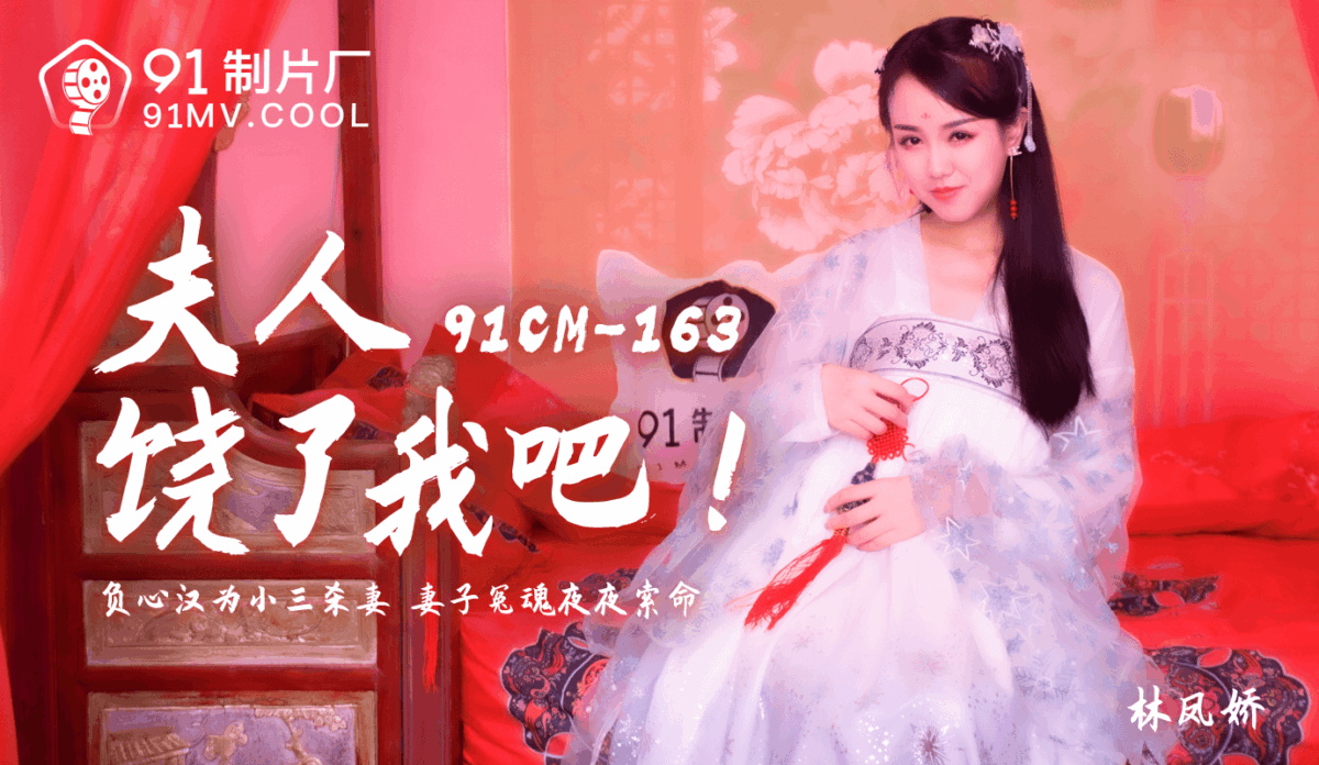 91CM-163 夫人饒了我吧 負心漢為小三殺妻 妻子冤魂夜夜索命