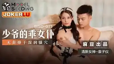 MSD-071 少爺的乖女僕無套操幹濕潤騷穴