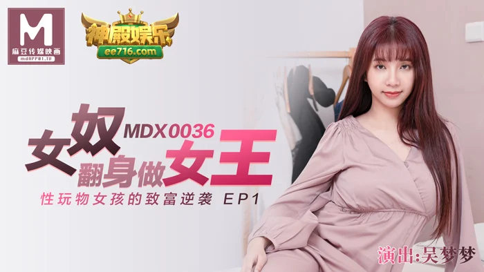 MDX-0036 女奴翻身做女王 ~ 性玩物女孩的致富逆襲 EP1