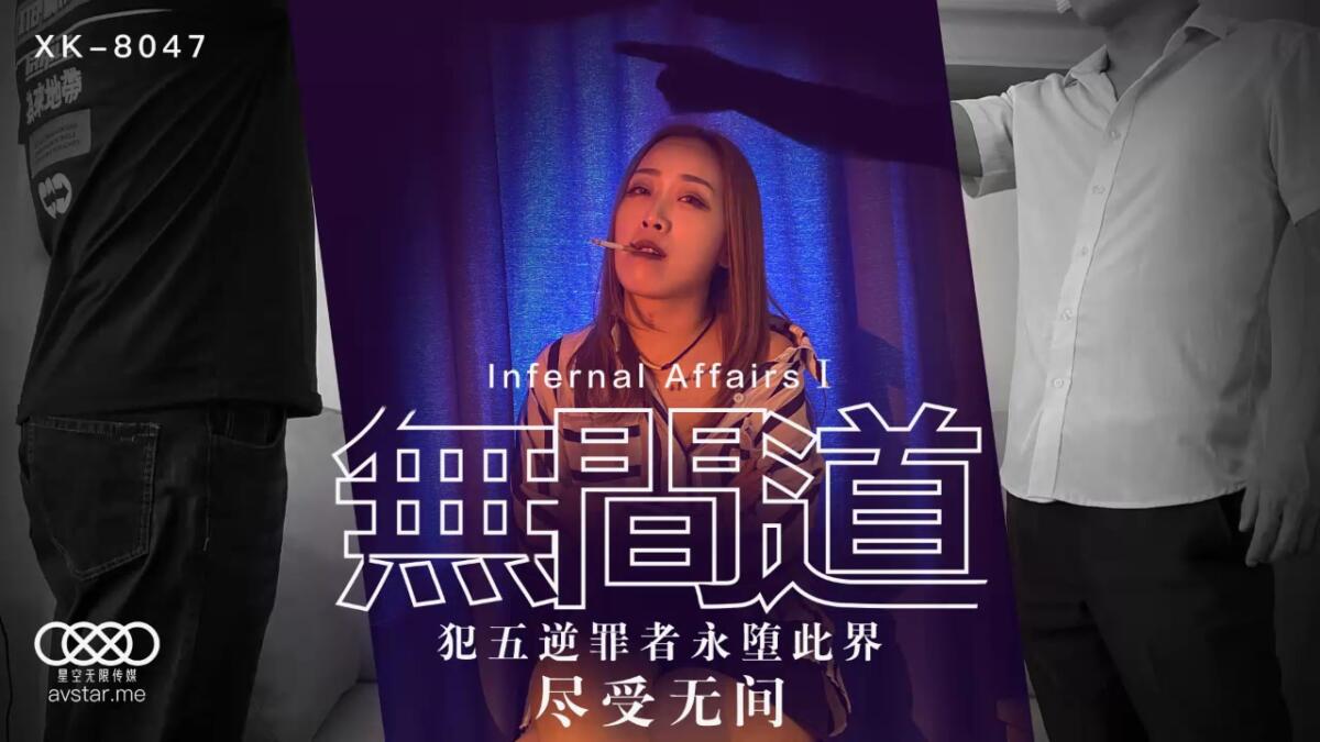 XK8047 無間道1 犯五逆罪者永墮此界 盡受無間