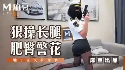 MSD-133 狠操長腿肥臀警花 地下正義的逆襲