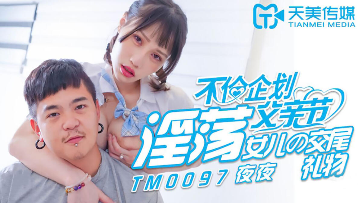 TM0097 不倫企劃父親節 淫蕩女兒的交尾禮物