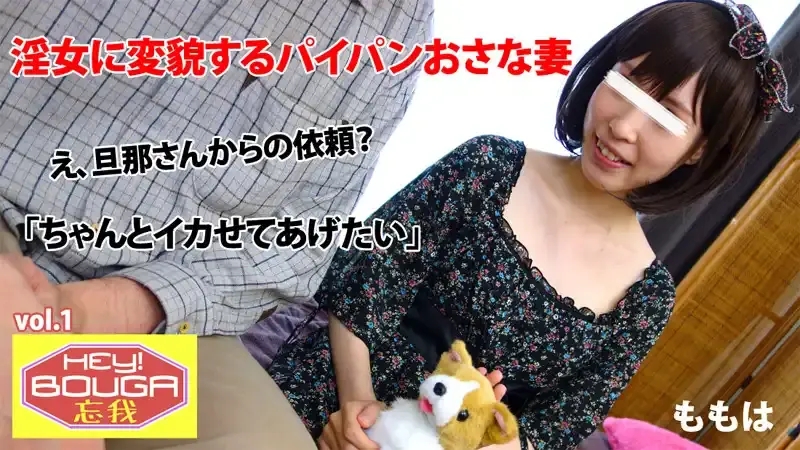 HEYZO-0409 HEY!忘我 Vol.1 無毛若妻淫女