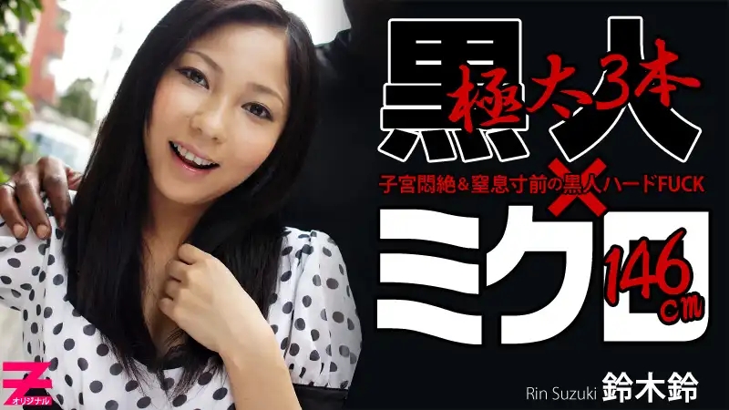 HEYZO-0248 迷你系小蘿莉對戰三根黑色巨棒~連續擴張內射三連發 ~ 鈴木鈴