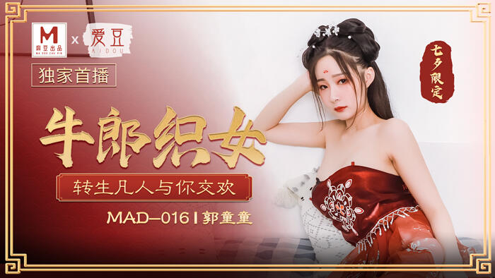 MAD-016 牛郎織女 轉生凡人與你交會 ~ 郭童童