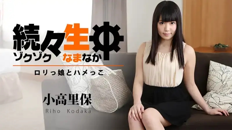 HEYZO-1194  和蘿莉女孩做愛 - 小高裏保