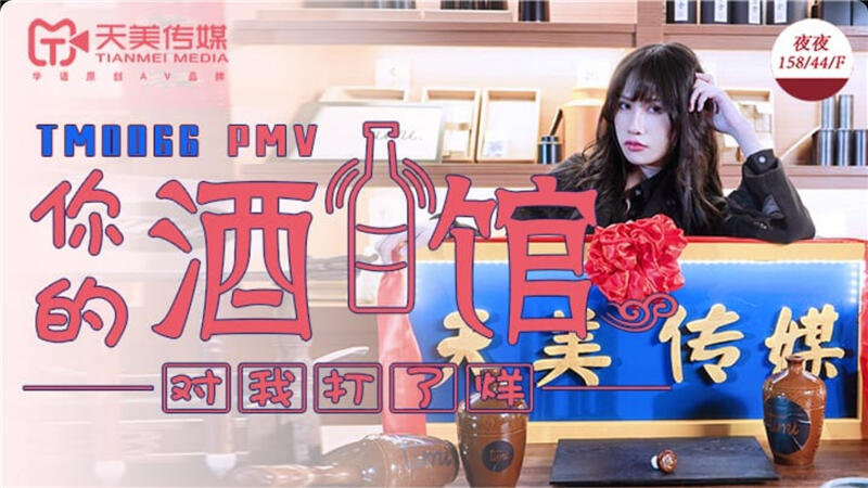 TM0066 你的酒館對我打了烊