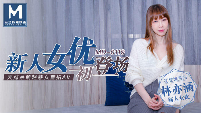 MD-0119 新人女優初登場天然呆萌輕熟女  ~  林亦涵