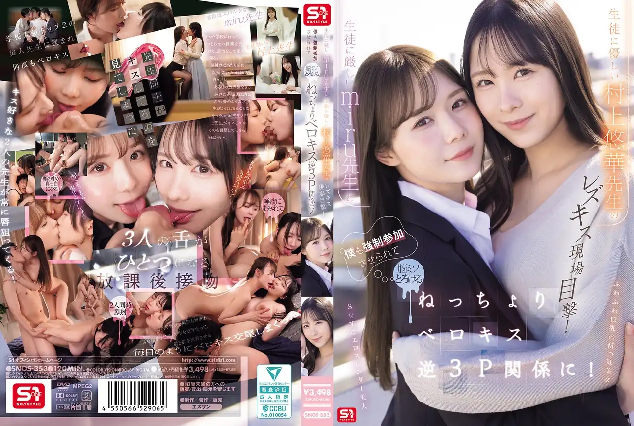SNOS-353 目擊嚴厲女教師和溫柔女教師的百合熱吻現場！被強行拉入腦漿都要融化的黏糊舌吻逆3P關係！ ~ 坂道みる 村上悠華 中文字幕
