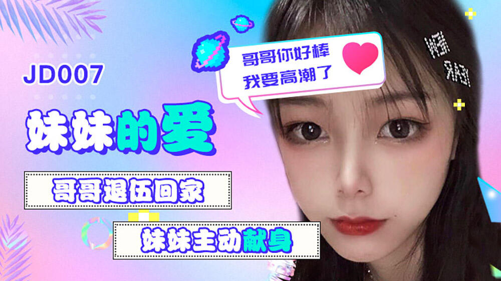 JD007 妹妹的愛  哥哥退伍回家 妹妹主動獻身