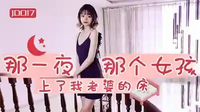 JD-017 那一夜那個女孩上了我老婆的床