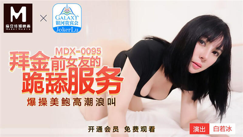 MDX-0095 拜金前女友的跪舔服務