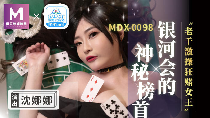 MDX-0104 老千激操狂賭女王