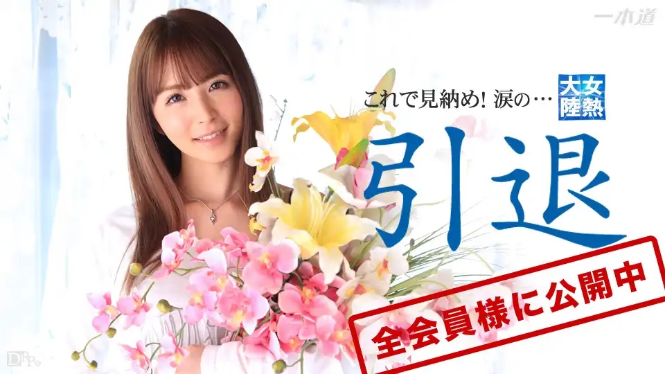 1PON-032715_004 女熱大陸 大橋未久引退作