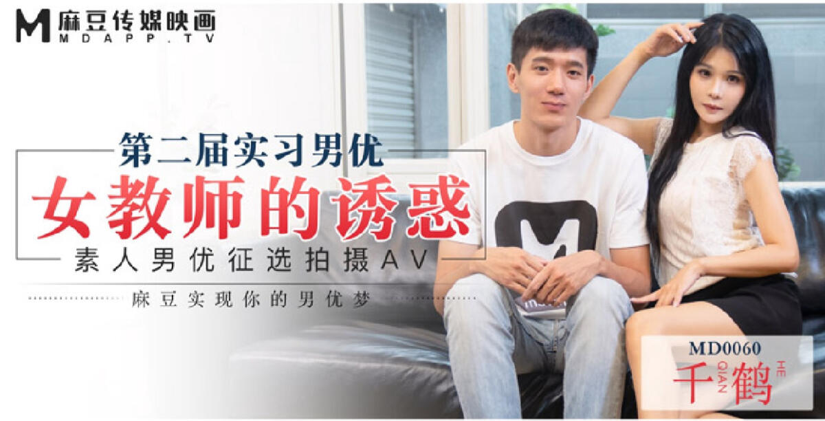 MD-0060 實習男優2素人徵選男優拍攝AV ~ 仙兒媛