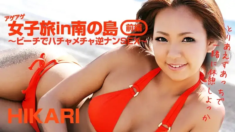 HEYZO-0404 南島女子之旅 前編  海灘上的逆搭訕後的性愛 ~ HIKARI
