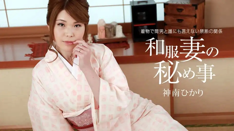1PON-011421_001 和服妻の祕事 ~ 平野愛