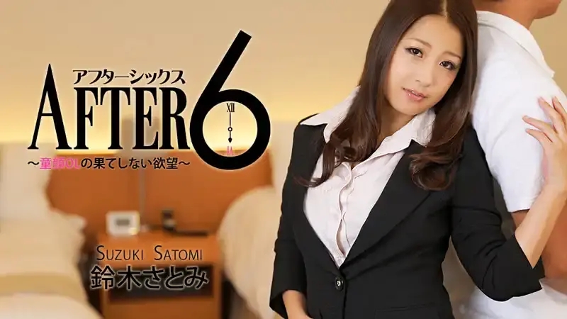 HEYZO-0765 下班6點後～童顏OL的無盡欲望 ～鈴木里美