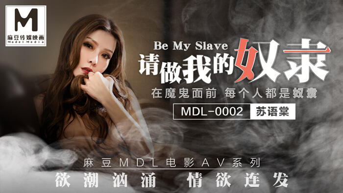 MDL-0002-B 請做我的奴隸 下集