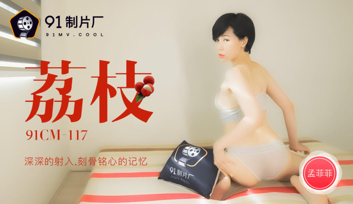 91CM-117 荔枝 深深的射入 刻骨銘心的記憶