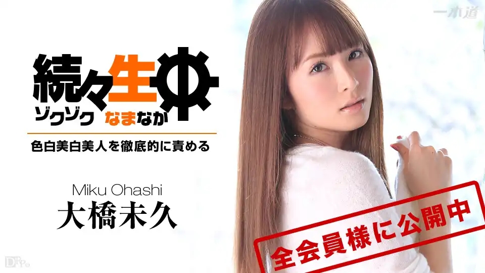 1PON-032715_002 連續中出 白皙美肌美人被徹底玩壞 ~ 大橋未久