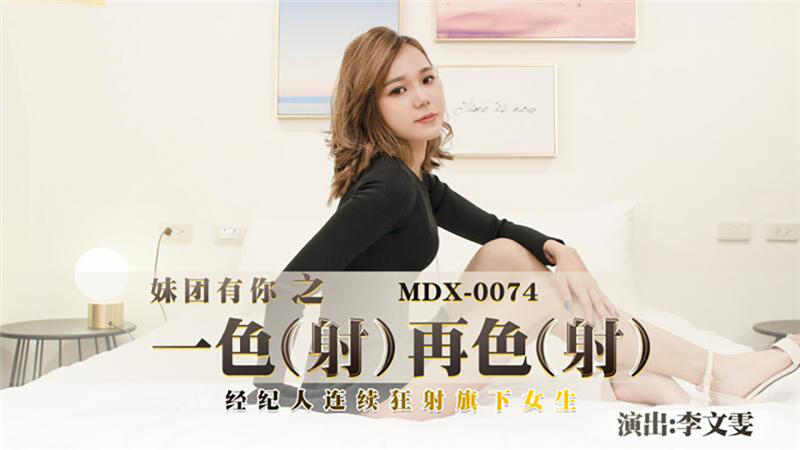 MDX-0074 一射再射~經紀人連續狂射旗下女生