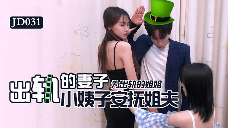 JD031 出軌的妻子  爲出軌的姐姐 小姨子安撫姐夫