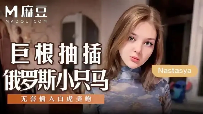 MSD-142 巨根抽插俄羅斯小隻馬 無套插入白虎美鮑