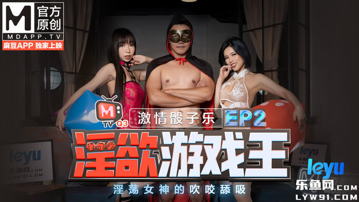 MTVQ8-EP2-1 淫欲遊戲王EP2 激情骰子樂 淫蕩女神的吹咬舔吸 節目篇