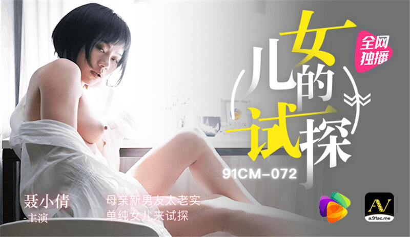 91CM-072 女兒的試探 母親新男友太老實 單純女兒來試探