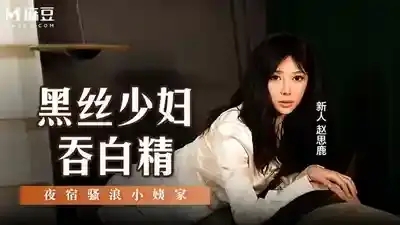 MSD-127 黑絲少婦吞白精 夜宿騷浪小姨家