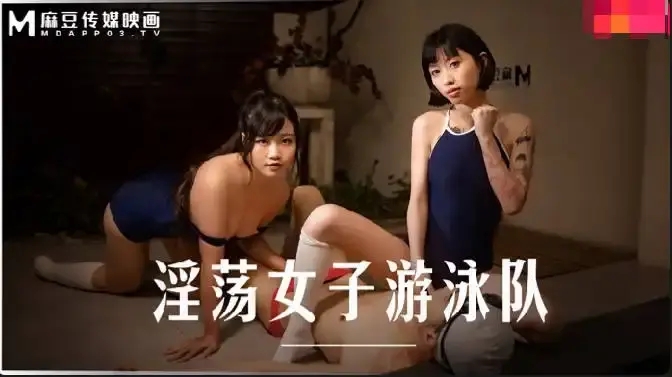 MD-0242 淫蕩女子游泳隊 泳池邊的意淫日記 女學生泳裝誘惑教練榨精