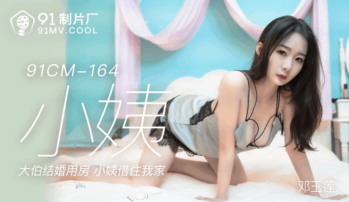 91CM-164 小姨 大伯結婚用房 小姨借住我家