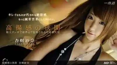 1PON-031913_552 高揚感的狹間 ~ 杏樹紗奈