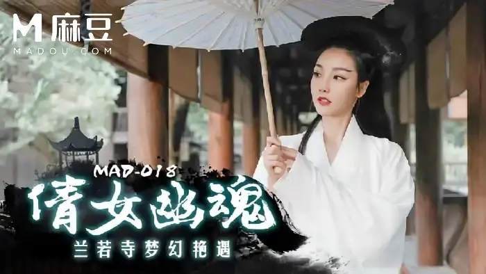 MAD-018 愛豆傳媒古裝新作 性感女郎陳可心 倩女幽魂 蘭若寺夢幻豔遇