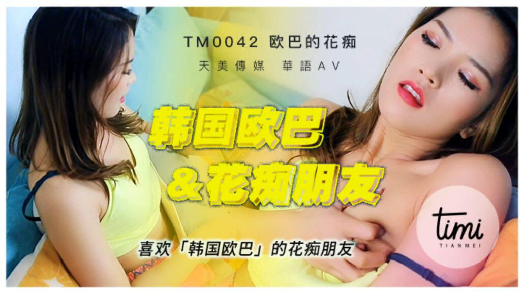 TM0042 喜歡韓國歐巴的花癡女友