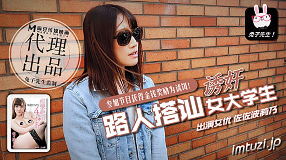 TZZ-011 路人搭訕女大學生