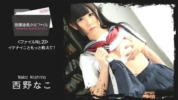 HEYZO-1382 放學後美少女告訴我更多關於性愛的事！ ~西野なこ