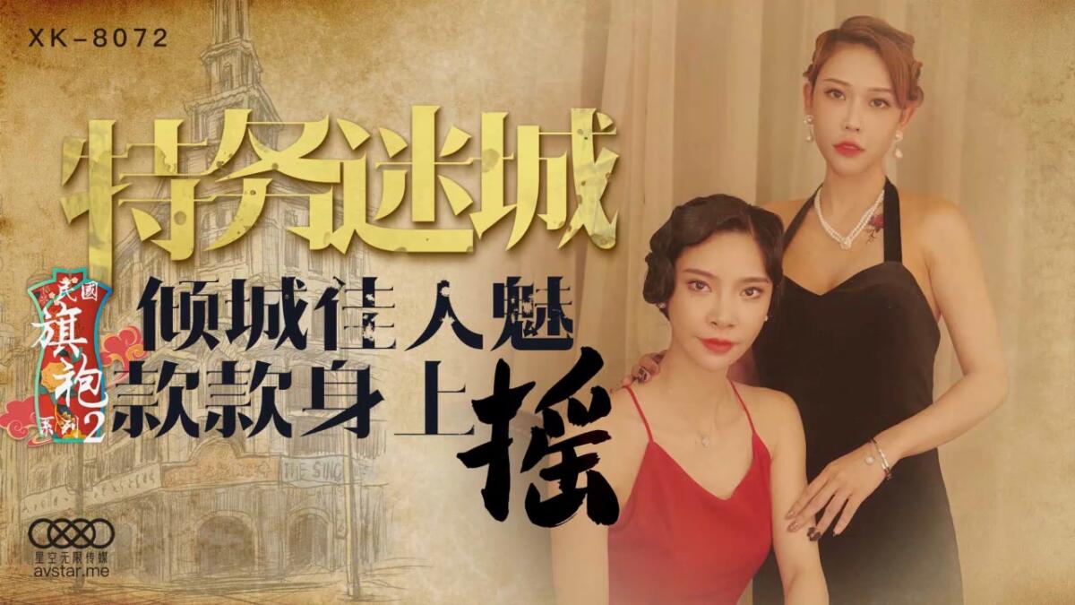XK8072 特務迷城 傾城佳人魅 款款身上搖