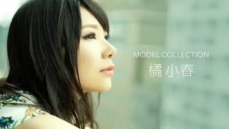 橘小春/Koharu Tachibana/玉置ゆき