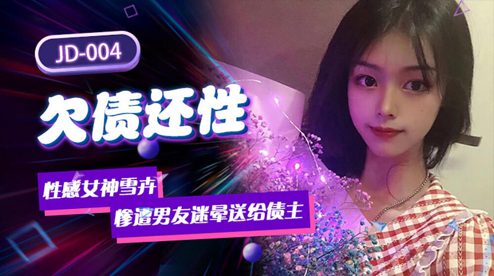 JD004 欠債還性  性感女神雪卉慘遭男友迷暈送給債主