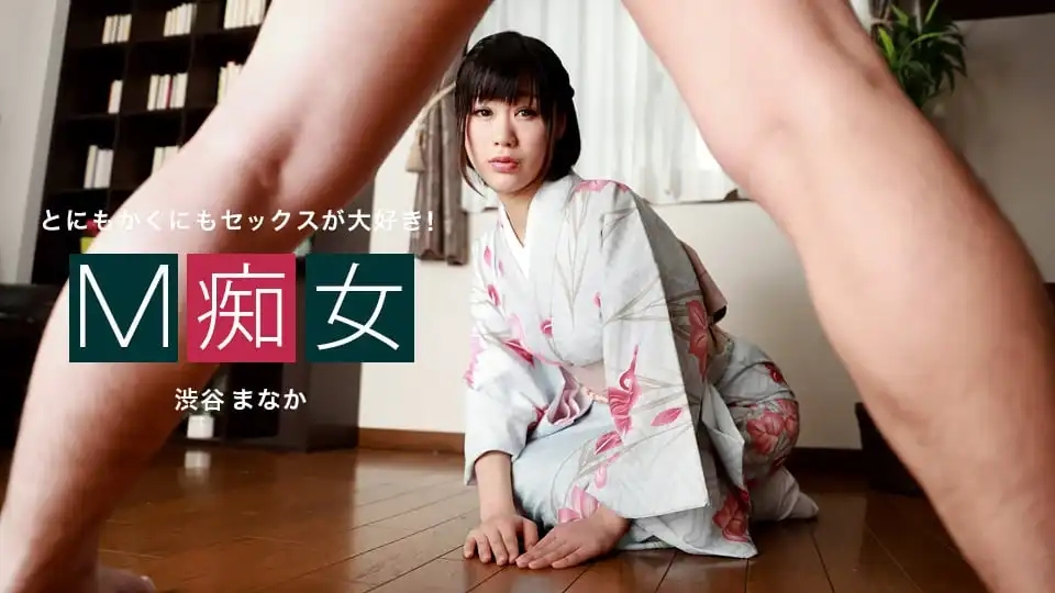 1PON-010222_001 M痴女誘惑 頂級騷浪正妹登場 ~ 渋谷まなか