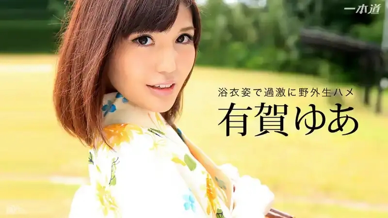 有賀遊空/Nana Arisu/Sakura Nagasawa/Yua Ariga/有栖七菜/有賀ゆあ/有贺游空