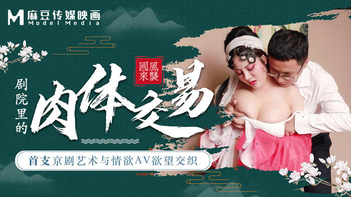 MAD-001 首支京劇藝術與情慾AV慾望交織 劇院裡的肉體交易