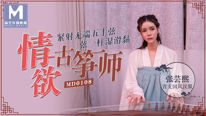 MD-0108 情慾古箏師緊射無端五十弦 ~ 張芸熙