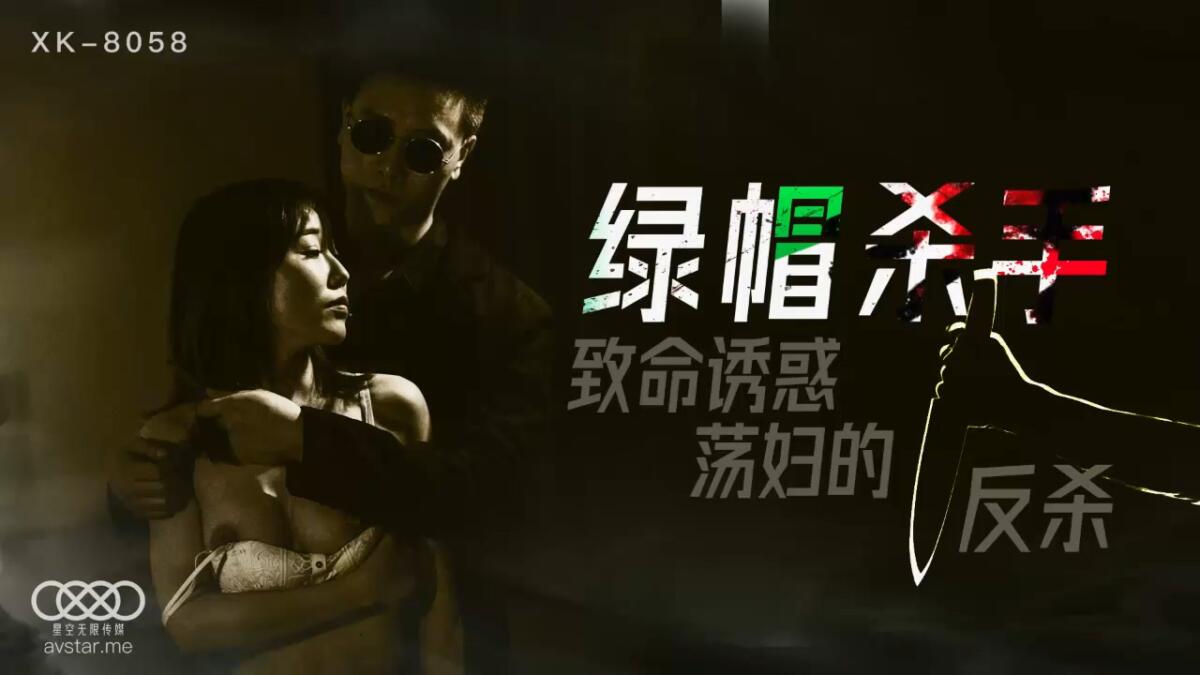 XK8058 綠帽殺手 致命誘惑蕩婦的反殺