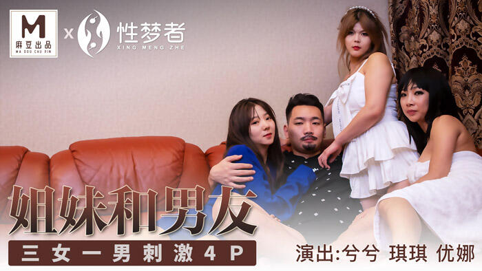 MSM-004 姊妹與男友 三女一男刺激4P